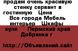 продам очень красивую стенку-сервант в гостинную › Цена ­ 10 000 - Все города Мебель, интерьер » Шкафы, купе   . Пермский край,Добрянка г.